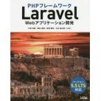 PHPフレームワークLaravel Webアプリケーション開発