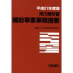 河川局所管補助事業事務提要 平成21年度版
