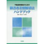 不動産事業者のための障害者差別解消法ハンドブック