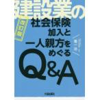 建設業の社会保険加入と一人親方をめぐるQ＆A