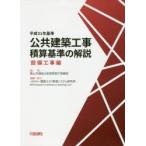 公共建築工事積算基準の解説 平成31年基準設備工事編