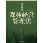 逐条解説森林経営管理法