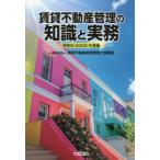 賃貸不動産管理の知識と実務 令和8年度版