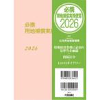 必携用地補償実務便覧 2026