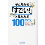 子どもから「すごい!」と言われる100のこと