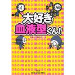 大好き血液型くん! 性格と行動のふしぎ