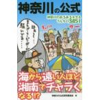 神奈川の公式