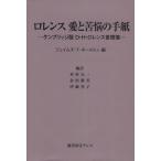 ロレンス愛と苦悩の手紙 ケンブリッジ版D・H・ロレンス書簡集