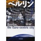 ベルリン 21世紀都市の過去・現在・未来