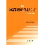 最新風営適正化法ハンドブック