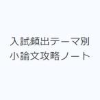 入試頻出テーマ別 小論文攻略ノート