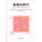 食育の時代 楽しく食べる子どもに