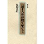 一遍上人語録 捨て果てて 愛蔵版