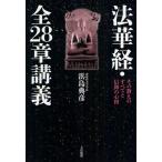 法華経・全28章講義 その教えのすべてと信仰の心得