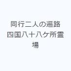 同行二人の遍路 四国八十八ケ所霊場