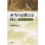 本当の宗教とは何か 宗教を正しく信じる方法