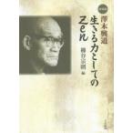 澤木興道生きる力としてのZen 新装版