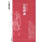 わかりやすいお経辞典
