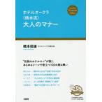 ホテルオークラ〈橋本流〉大人のマナー