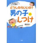 どうしたらいいの?男の子のしつけ “よくある悩み”がスッキリ解消!