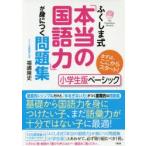 ふくしま式「本当の国語力」が身につく問題集 小学生版ベーシック