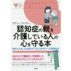 認知症の親を介護している人の心を守る本 疲れたとき、心が折れそうなときのケース別対処法
