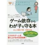 ゲーム依存からわが子を守る本 正しい理解と予防・克服の方法