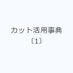カット活用事典 〔1〕