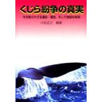 くじら紛争の真実 その知られざる過去・現在、そして地球の未来