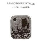 ハワイ語-日本語辞典