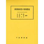 保険制度の新潮流