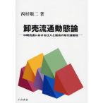 卸売流通動態論 中間流通における仕入と販売の取引連動性