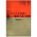 アジア太平洋と新しい地域主義の展開 Shaping the Future：Asia Pacific in the 21st century