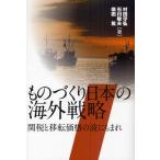 ものづくり日本の海外戦略 関税と移転価格の波にもまれ