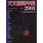 天文観測年表 2001