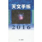 2016年版 天文手帳