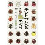 テントウムシの島めぐり ゲッチョ先生の楽園昆虫記