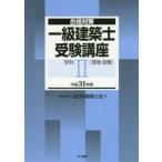 一級建築士受験講座 合格対策 平成31年版学科2