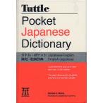 タトル・ポケット英和・和英辞典