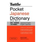 タトル・ポケット英和／和英辞典 改訂増補