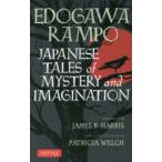 JAPANESE TALES of MYSTERY and IMAGINATION 乱歩短編集