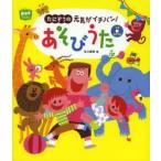 たにぞうの元気がイチバン!あそびうた