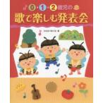 0・1・2歳児の歌で楽しむ発表会