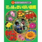 花と緑のさいばい図鑑