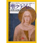 聖クララ伝 沈黙と記憶のはざまで