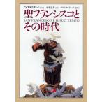 聖フランシスコとその時代