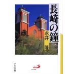 長崎の鐘
