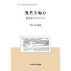 近代を編む 英文学のアプローチ