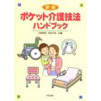 ポケット介護技法ハンドブック