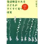 発達障害のある子どもがすくすく育つ保育 保育園・幼稚園で楽しく遊ぼう!